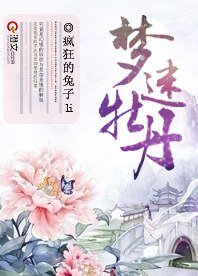 《夢迷牡丹》