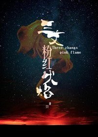《三丈粉紅火焰》