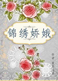 《錦繡嬌娥》