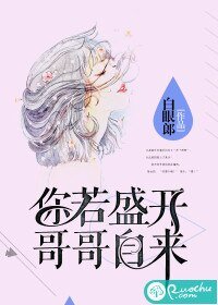 《你若盛開,哥哥自來》
