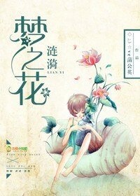 《漣漪夢之花》