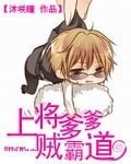 《(高幹軍婚)上將爹爹賊霸道》