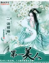 《一諾傾情:第一美人/公子無雙(網路版)》