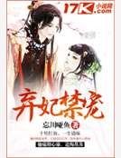 《棄妃禁寵》