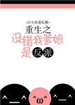 《重生之沒錯我爹孃是反派》