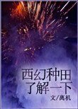 《西幻種田瞭解一下》