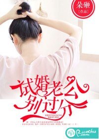 試婚老公別過分
