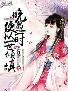 《晚遇一時,便以一世傾填》