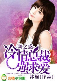 《舞之惑,冷情總裁強求愛》