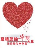 《重生之夏晴蕊的華麗人生》