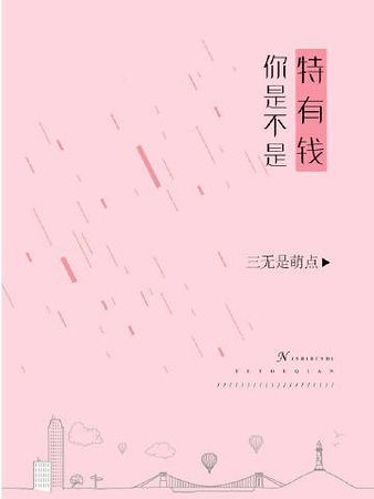 《你是不是特有錢?》