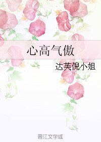 心高氣傲