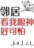 《鄰居看我眼神好可怕》