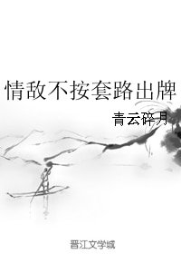 《情敵不按套路出牌》