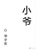《小爺》