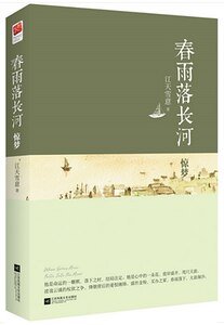 《春雨落長河·驚夢+春雨落長河·浮生(出書版)》