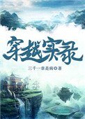 《穿越實錄》