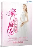 《豪門盛寵之夫人來襲》