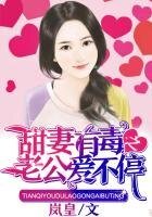 《甜妻有毒之老公愛不停》
