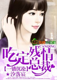 《一錯沉淪,吃定殘情總裁》