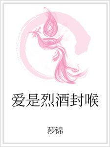 《愛是烈酒封喉》