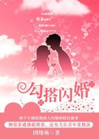 《勾搭閃婚》