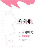 《羞羞臉》