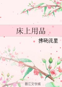 《床上用品》