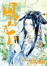 鳳臨天下（風嵐紀事）