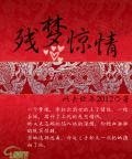 《殘夢驚情》