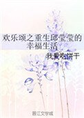 《歡樂頌之重生邱瑩瑩的幸福生活》