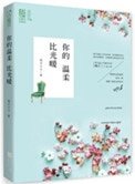 《你的溫柔比光暖》