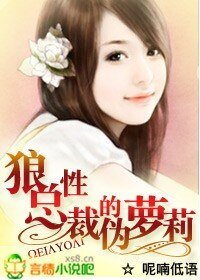 《狼性總裁的偽蘿莉》