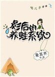 《影后的養蛙系統》