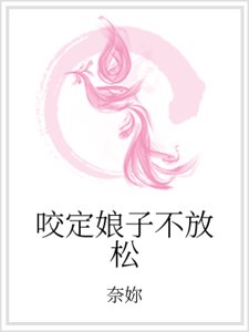 《咬定娘子不放鬆》