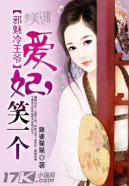 《邪魅冷王爺:愛妃,笑一個》
