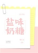 《鹽味奶糖》
