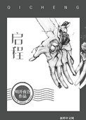 《啟程》