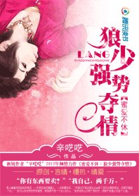 《女白領遭富二代囚禁:狼少強勢奪情》