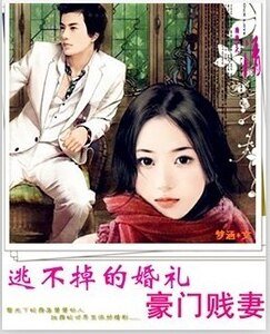 《逃不掉的婚禮:豪門賤妻》