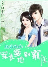 《翹婚媽咪:爹地別霸床》