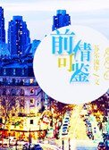 《前情可鑑(娛樂圈)》