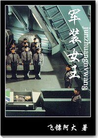 《軍裝女王》