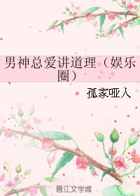 《男神總愛講道理(娛樂圈)》