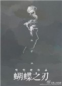 《蝴蝶之刃》