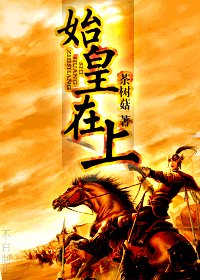 《(尋秦記同人)始皇在上》