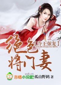 《冷王強寵,絕色將門妻》
