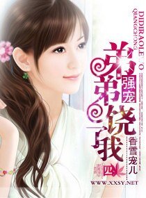 《強寵,弟弟饒了我》
