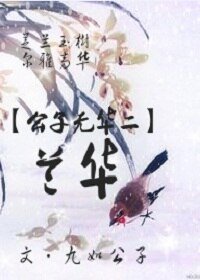 《蘭華》