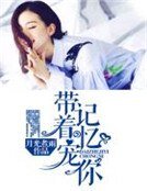 《帶著記憶寵你》